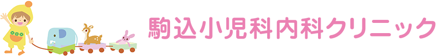 駒込小児科内科クリニック