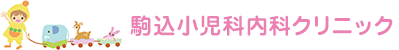 駒込小児科内科クリニック